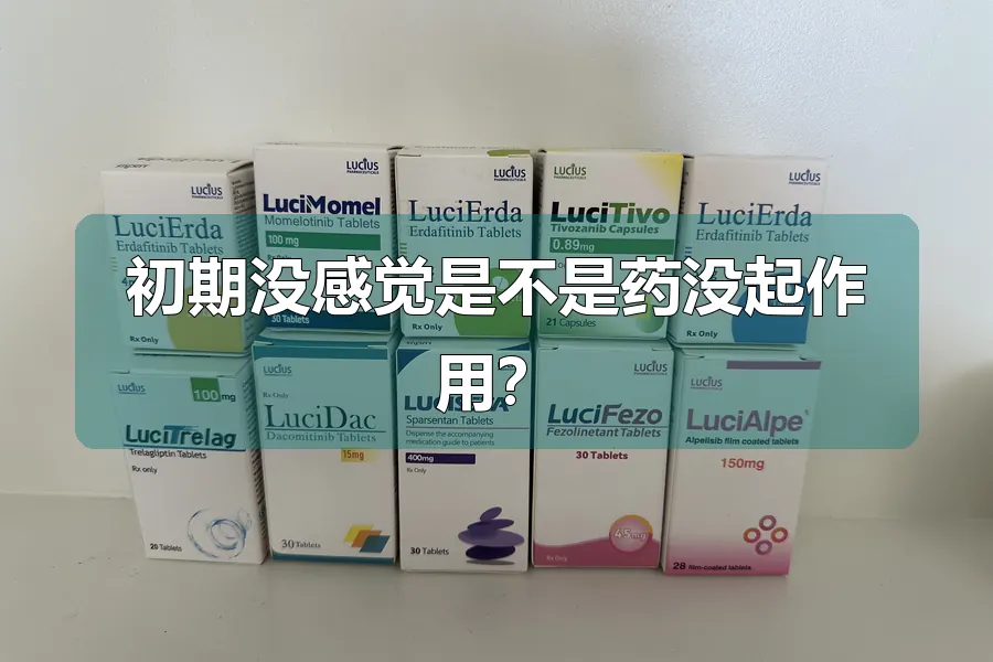 初期没感觉是不是药没起作用？
