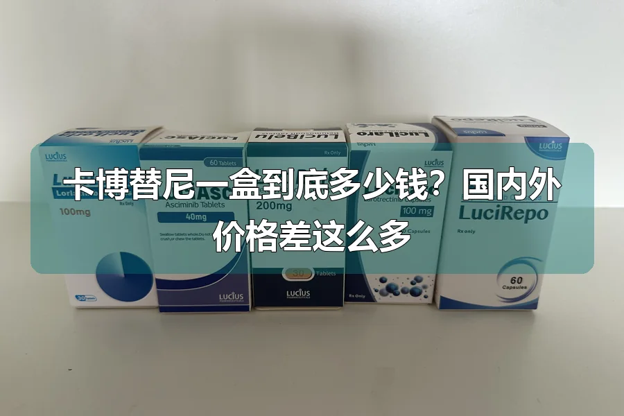 卡博替尼一盒到底多少钱？国内外价格差这么多