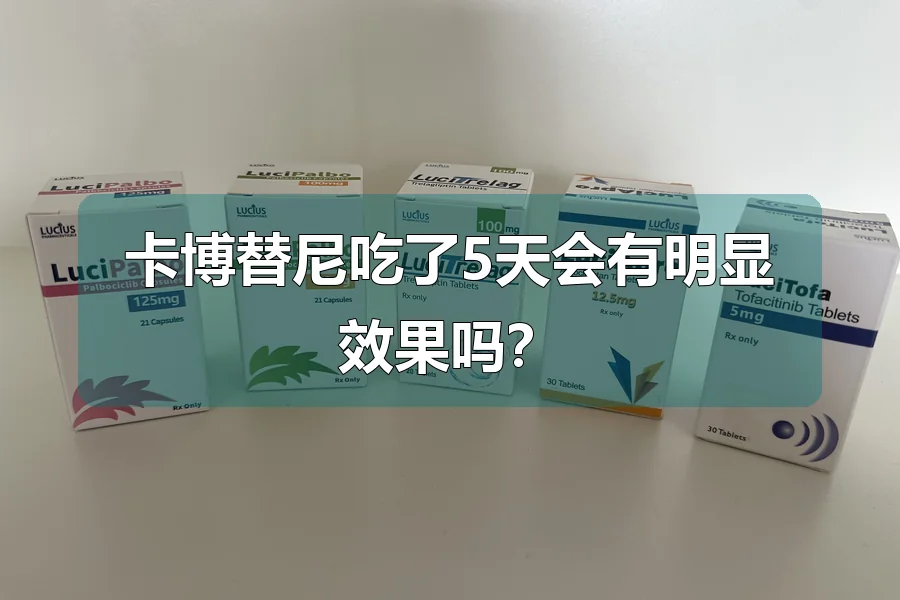 卡博替尼吃了5天会有明显效果吗？