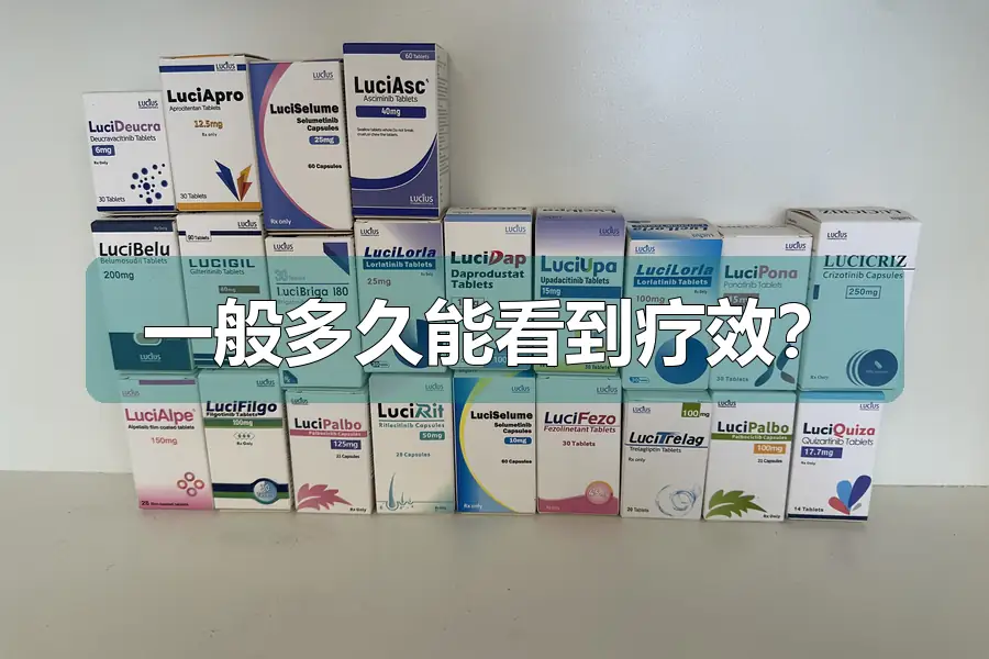 一般多久能看到疗效？